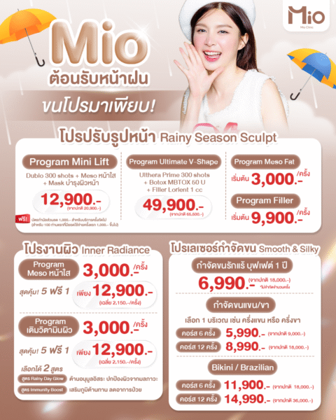 mio 1 เยอะมาก