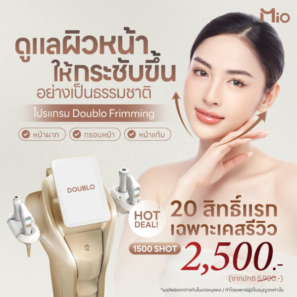 u3 Doublo ยกกระชับใบหน้า Mio clinic พระราม 9