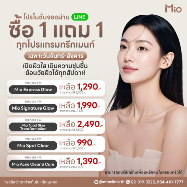 u3 โปรโมชั่น ทรีทเมนต์หน้า ซื้อ1แถม1 mio clinic พระราม9