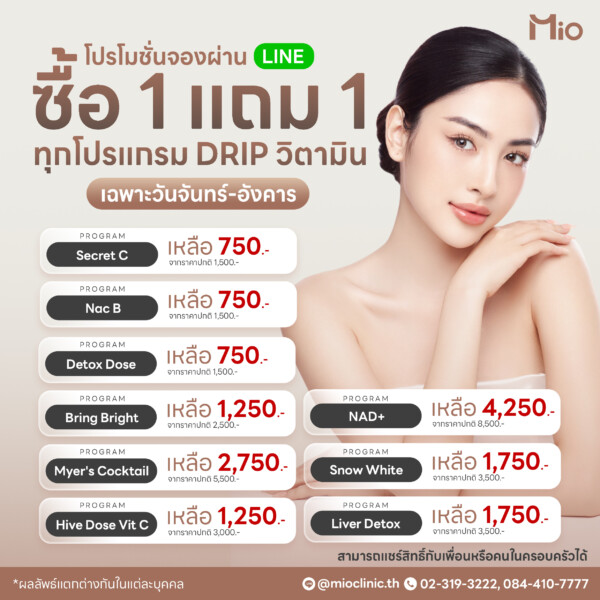 u3 โปรโมชั่น วิตามินดริป ซื้อ1แถม1 mio clinic พระราม9