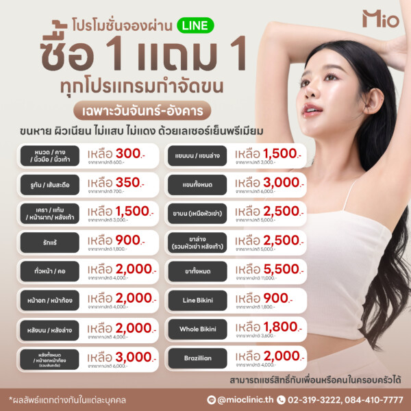 u3 โปรโมชั่น เลเซอร์กำจัดขน ซื้อ1แถม1 mio clinic พระราม9