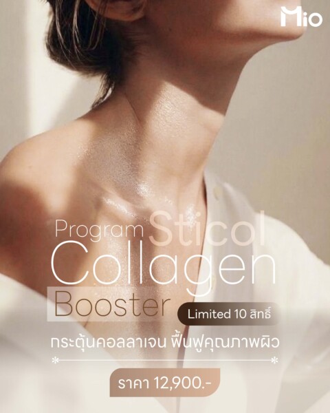 Sticol Collagen Booster ฟื้นฟูผิว กระตุ้นคอลลาเจน Mio Clinic 1