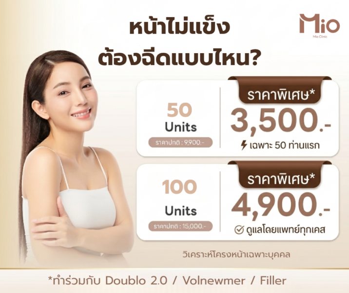 โปรแกรมลดริ้วรอย หน้าไม่แข็ง mio clinic