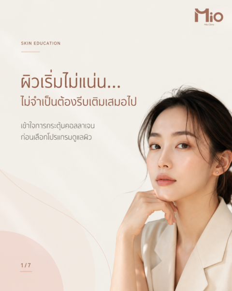 Mio-Sticol-Biostimulator-ผิวไม่แน่น-กระตุ้นคอลลาเจน-หน้าปก-1
