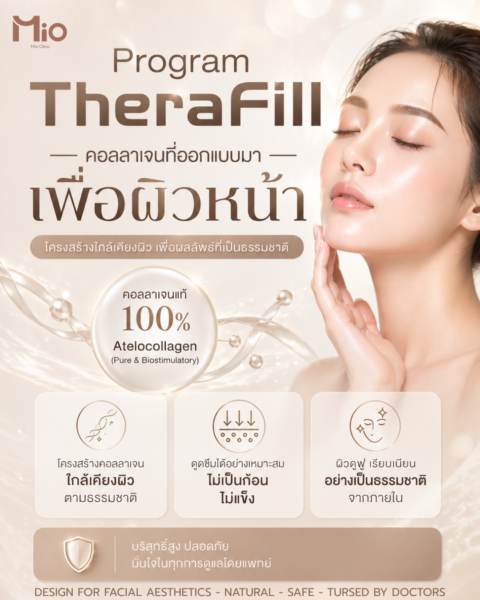 Mio Therafill จุดขาย