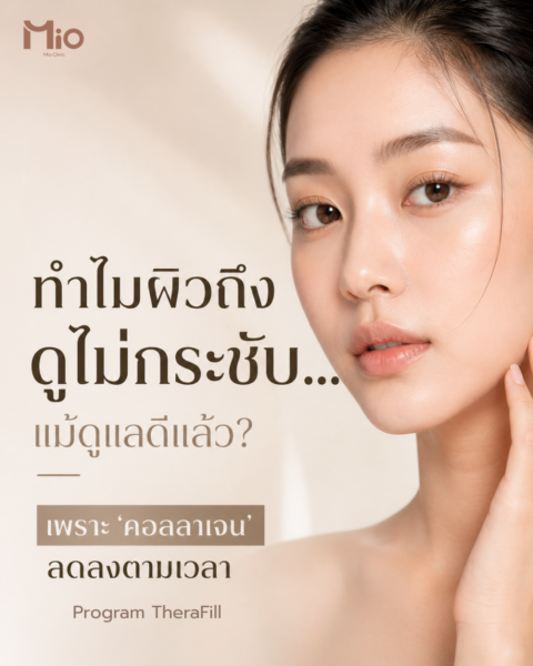 Mio-Therafill-ทำไมผิวดูไม่กระชับ-1-program-therafill-mio-clinic-skin-quality-suitable-for