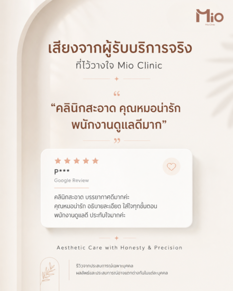 Brand Mio รีวิวจริง