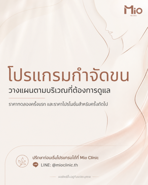 mio hair removal program overview promotion