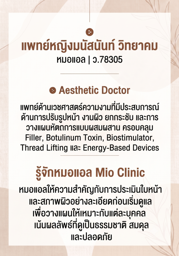 Mio Brand หมอแอล