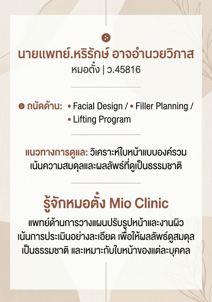 mio หมอตั๋ง