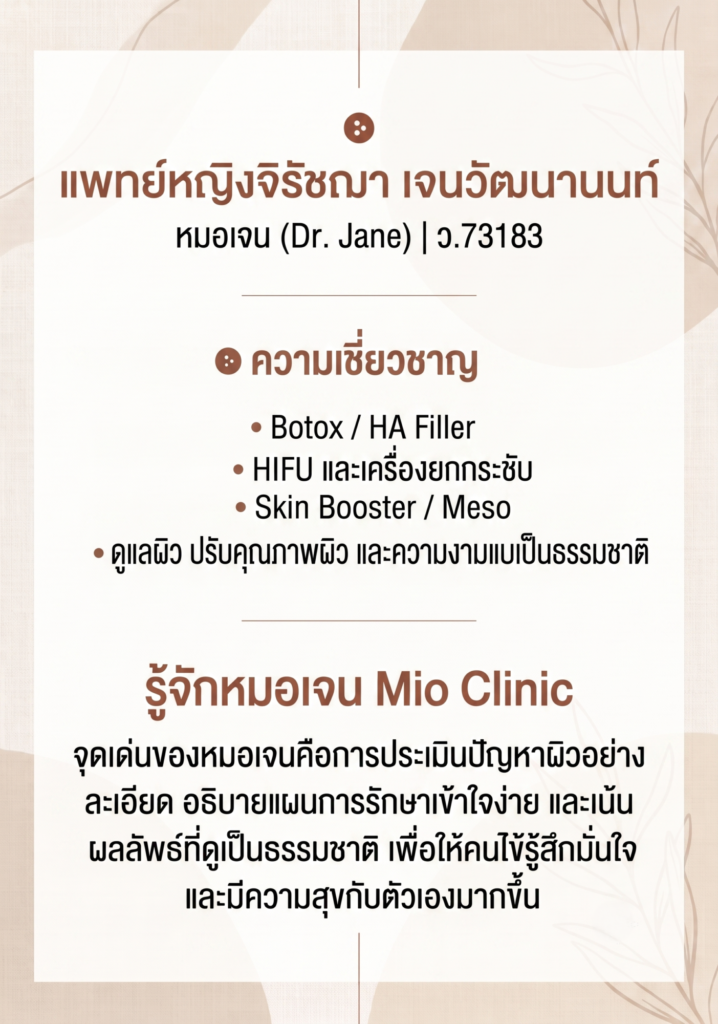 mio หมอเจน 1