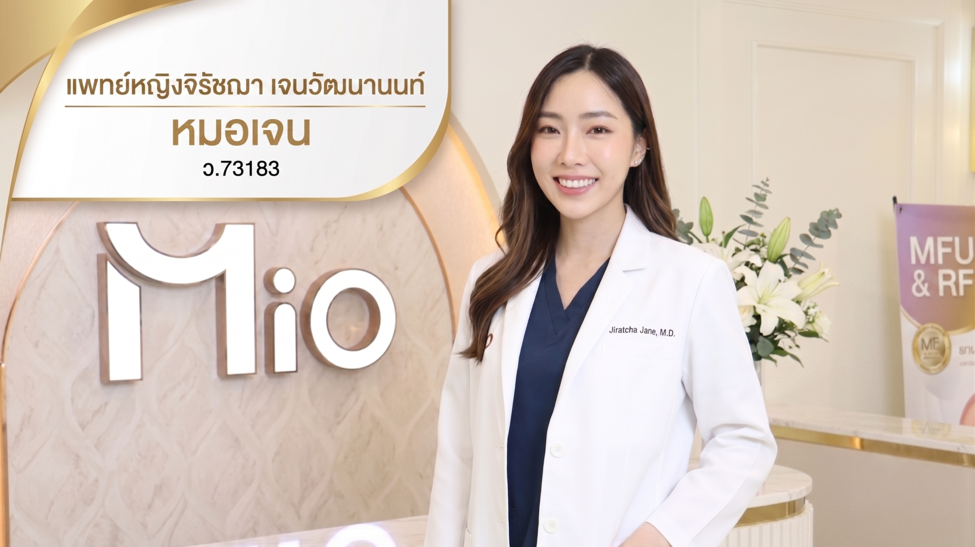 mio หมอเจน