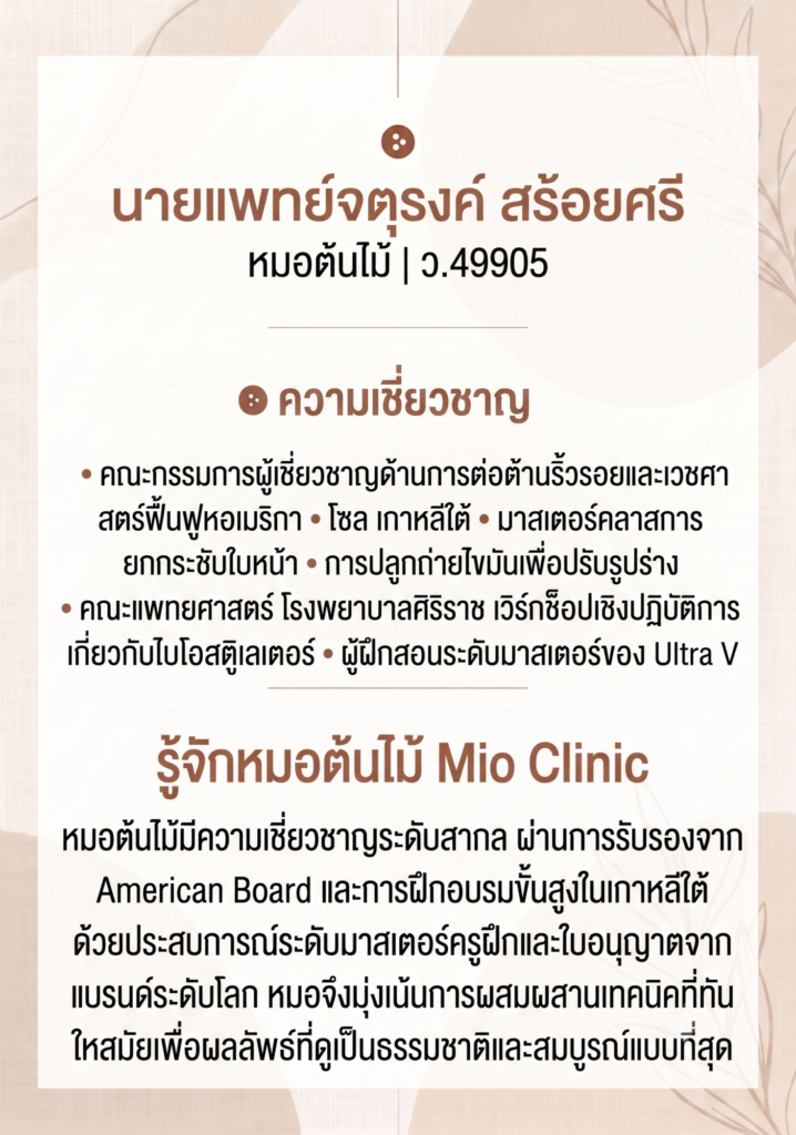หมอต้นไม้ mio 1