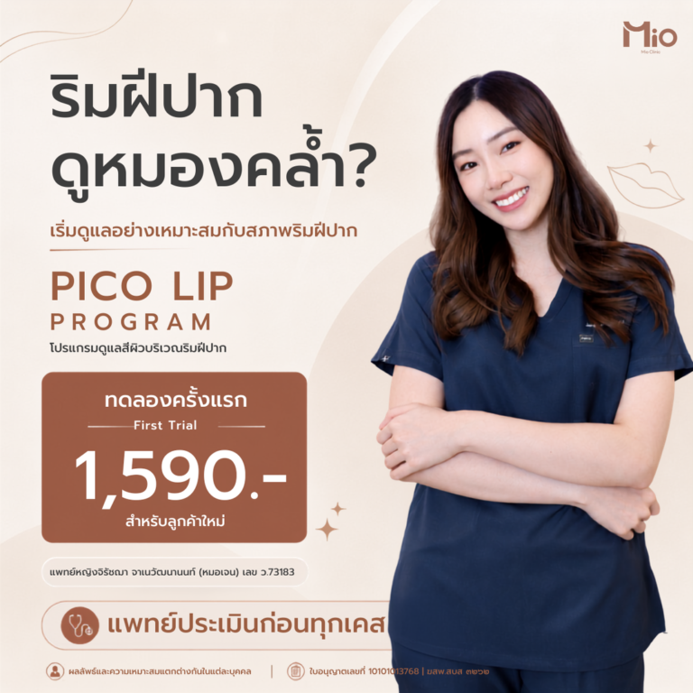 mio clinic pico lip program first trial 1590 facebook 1080x1080 1