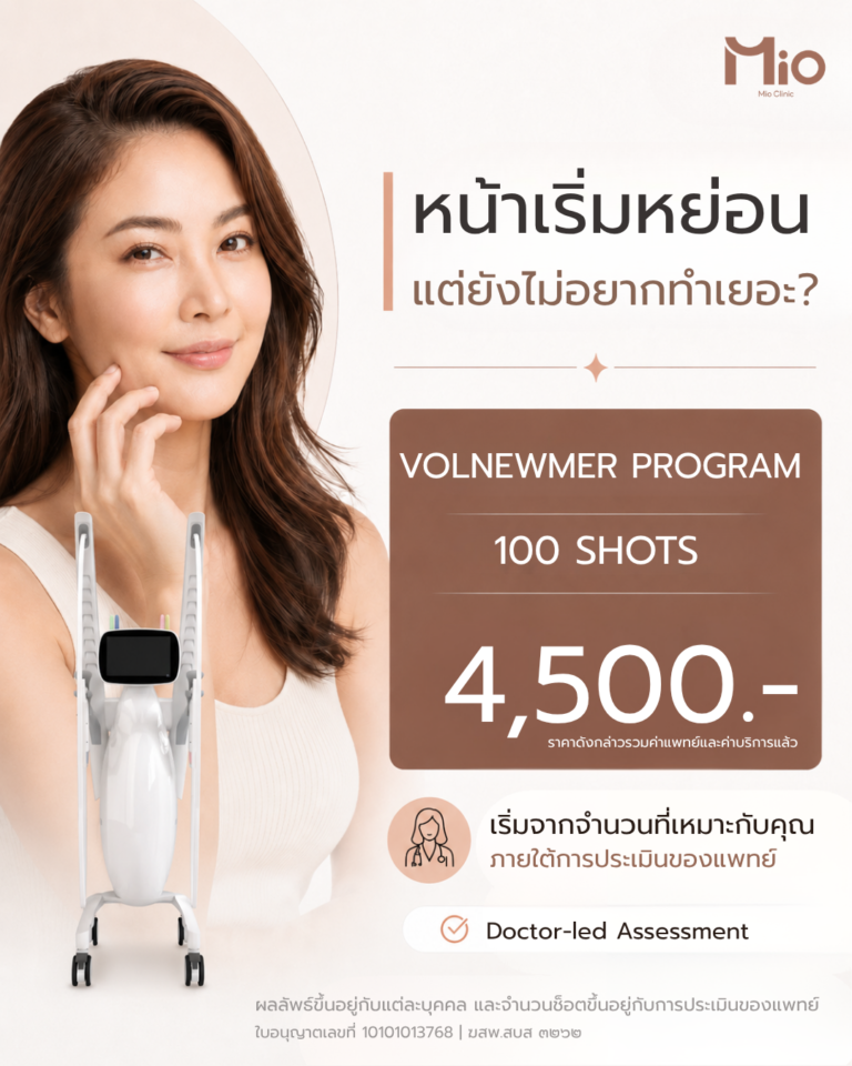 mio clinic volnewmer program 100 shots 4500 rama9 2026