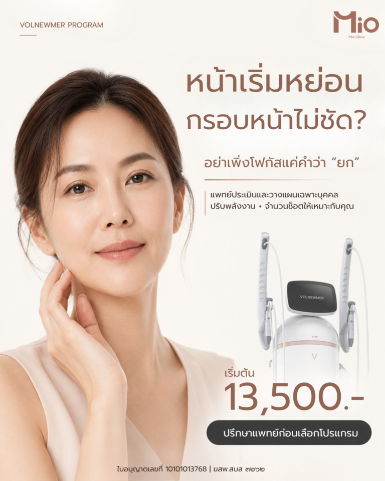 mio clinic volnewmer program sagging skin jawline doctor assessment rama9